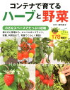【中古】コンテナで育てるハーブと野菜(単行本(ソフトカバー))