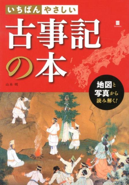 【中古】いちばんやさしい古事記の本 地図と写真から読み解く！ /西東社/山本明（単行本）