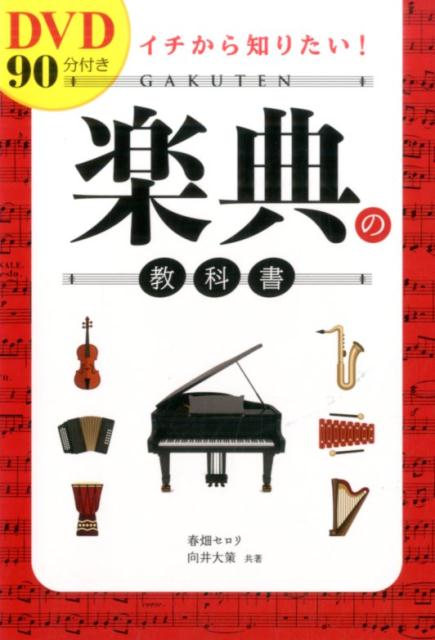 【中古】イチから知りたい！楽典の教科書 /西東社/春畑セロリ（単行本（ソフトカバー））