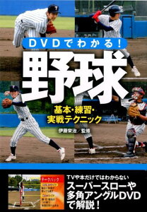 【中古】DVDでわかる!野球 基本・練習・実戦テクニック/西東社/伊藤栄治(単行本(ソフトカバー))