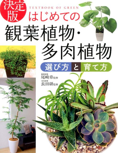 【中古】はじめての観葉植物・多肉植物選び方と育て方 決定版 /西東社/尾崎章（単行本（ソフトカバー））