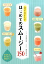 【中古】体においしいはじめてのスム-ジ-150 /西東社/渥美真由美(単行本(ソフトカバー))