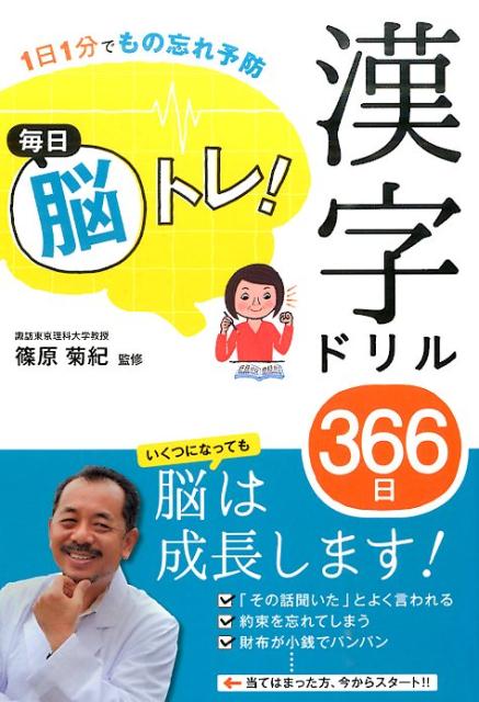 【中古】毎日脳トレ！漢字ドリル366日 1日1分でもの忘れ予防 /西東社/篠原菊紀（単行本（ソフトカバー））
