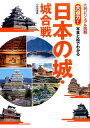 【中古】大迫力!写真と絵でわかる日本の城・城合戦 大判ビジュアル図解 /西東社/小和田泰経(単行本(ソフトカバー))