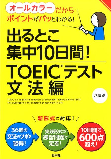 【中古】出るとこ集中10日間!TOEICテスト文法編 オ-ルカラ-だからポイントがパッとわかる! /西東社/八島晶(単行本(ソフトカバー))