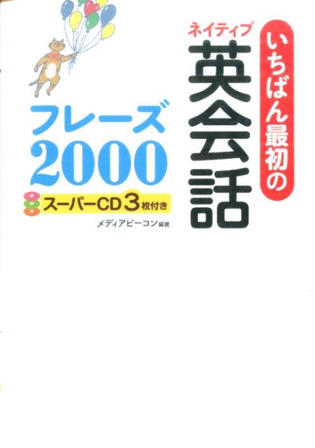【中古】いちばん最初のネイティブ英会話フレ-ズ2000 /西東社/メディアビ-コン（単行本（ソフトカバー..