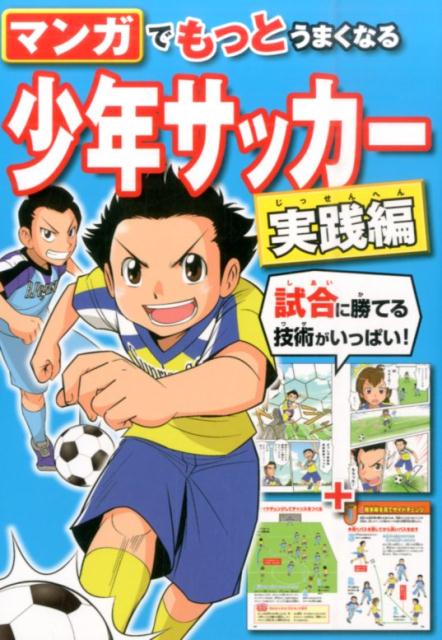 【中古】マンガでもっとうまくなる少年サッカ- 実践編 /西東社/西東社（単行本（ソフトカバー））