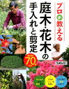【中古】プロが教える庭木・花木の手入れと剪定 /西東社/玉崎弘志(単行本(ソフトカバー))