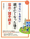 【中古】困らないもめない親が亡くなった後の届出・諸手続き オ-ルカラ- /西東社/西東社(単行本(ソフトカバー))