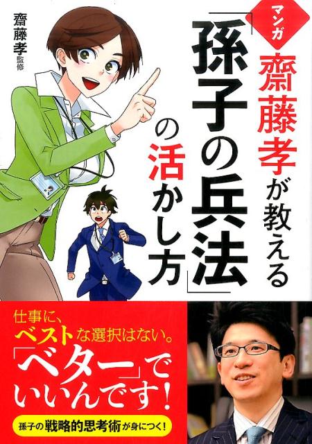 【中古】マンガ齋藤孝が教える「孫子の兵法」の活かし方 /西東社/齋藤孝（教育学）（単行本（ソフトカ..