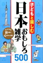 【中古】子どもと楽しむ日本おもしろ雑学500 /西東社/西東社(単行本(ソフトカバー))