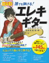 【中古】誰でも弾ける!エレキギタ-/西東社/三浦聡(単行本(ソフトカバー))