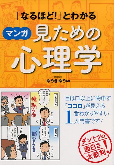 【中古】「なるほど！」とわかるマンガ見ための心理学 /西東社/ゆうきゆう（単行本（ソフトカバー））