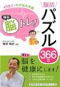 【中古】毎日脳トレ!脳活パズル366日 1日5分でもの忘れ予防 /西東社/篠原菊紀(単行本(ソフトカバー))
