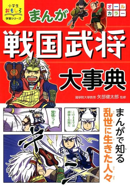 【中古】まんが戦国武将大事典 /西東社/矢部健太郎（単行本（ソフトカバー））