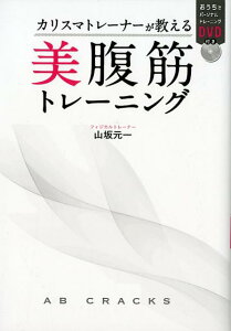 【中古】カリスマトレーナーが教える美腹筋トレーニング おうちでパーソナルトレーニングDVD付き /西東社/山坂元一(単行本(ソフトカバー))