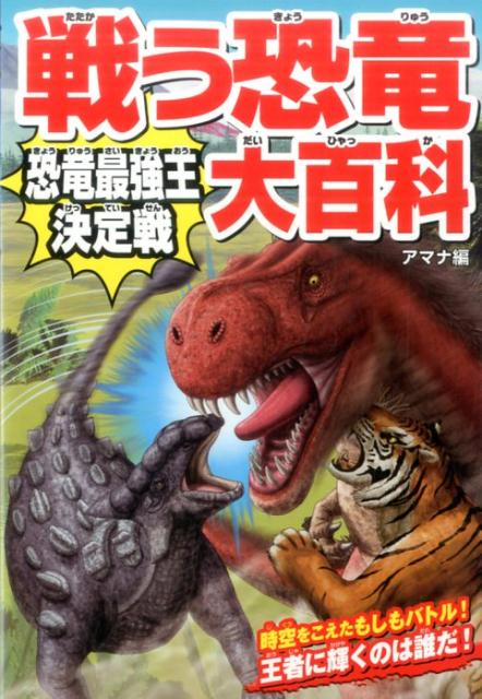 楽天市場】恐竜大百科の通販