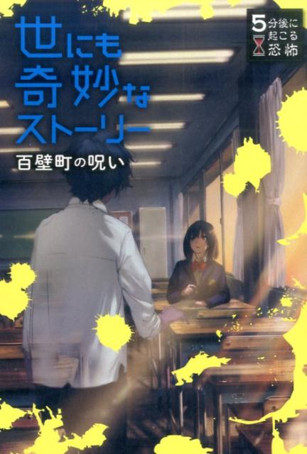 【中古】世にも奇妙なストーリー　百壁町の呪い /西東社/黒史郎（単行本（ソフトカバー））
