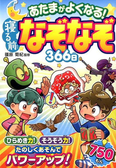 【中古】あたまがよくなる！寝る前なぞなぞ366日 /西東社/篠原菊紀（単行本（ソフトカバー））