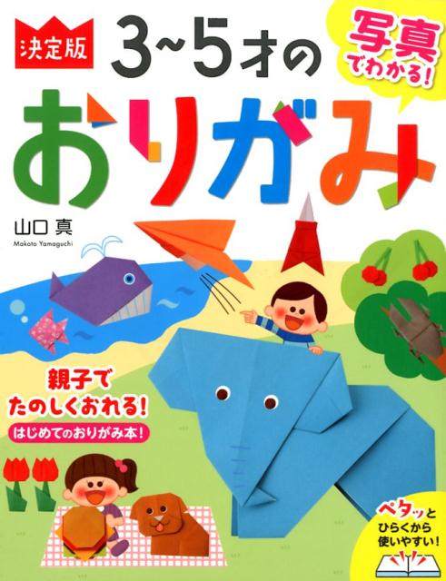【中古】写真でわかる！決定版3〜5才のおりがみ /西東社/山口真著（単行本（ソフトカバー））