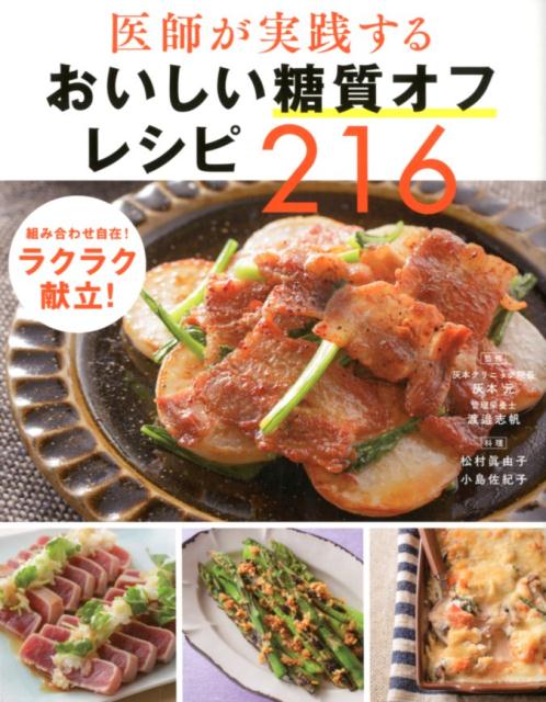 【中古】医師が実践するおいしい糖質オフレシピ216 /西東社/灰本元（単行本（ソフトカバー））