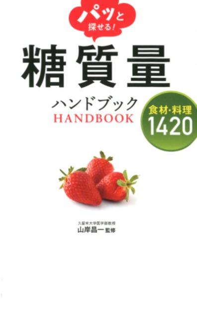 【中古】パッと探せる！糖質量ハンドブック食材・料理1420 /西東社/山岸昌一（単行本（ソフトカバー））