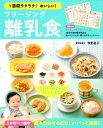 【中古】1週間ラクラク!おいしい!フリージング離乳食 /西東社/牧野直子(単行本(ソフトカバー))