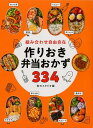 【中古】組み合わせ自由自在作りおき弁当おかず334 /西東社/食のスタジオ(単行本(ソフトカバー))