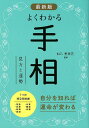 【中古】最新版よくわかる手相 /西東社/仙乙恵美花(単行本(ソフトカバー))