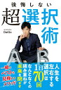 【中古】後悔しない超選択術 /西東社/メンタリストDaiGo(単行本(ソフトカバー))
