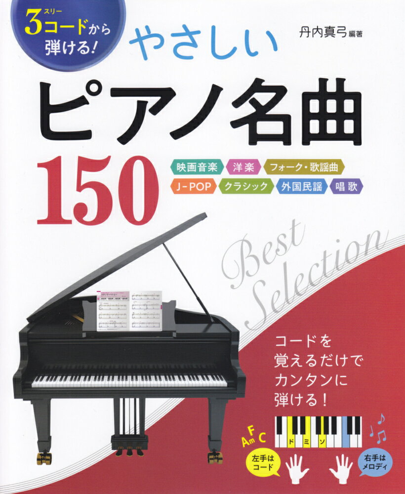 【中古】3コードから弾ける！やさしいピアノ名曲150 映画音楽／洋楽／フォーク／歌謡曲／J-POP／クラ /西東社/丹内真弓（単行本（ソフトカバー））