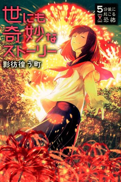◆◆◆非常にきれいな状態です。中古商品のため使用感等ある場合がございますが、品質には十分注意して発送いたします。 【毎日発送】 商品状態 著者名 黒史郎、尼野ゆたか 出版社名 西東社 発売日 2018年9月10日 ISBN 9784791627493