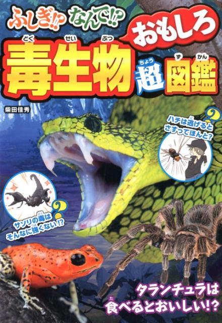 【中古】ふしぎ！？なんで！？毒生物おもしろ超図鑑 /西東社/柴田佳秀（単行本（ソフトカバー））