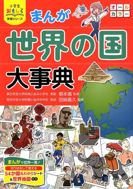 【中古】まんが世界の国大事典 /西東社/根本徹（単行本（ソフトカバー））