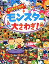 【中古】モンスター大さわぎ! /西東社/イソビ研究所(大型本)