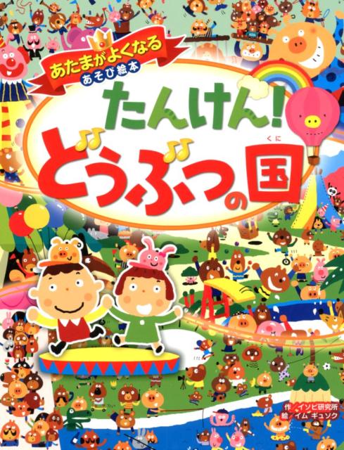 【中古】たんけん！どうぶつの国 /西東社/イソビ研究所（大型本）