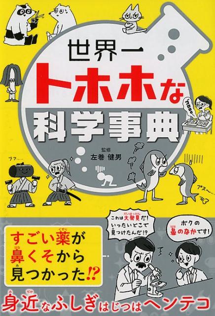 【中古】世界一トホホな科学事典 /西東社/左巻健男（単行本（ソフトカバー））