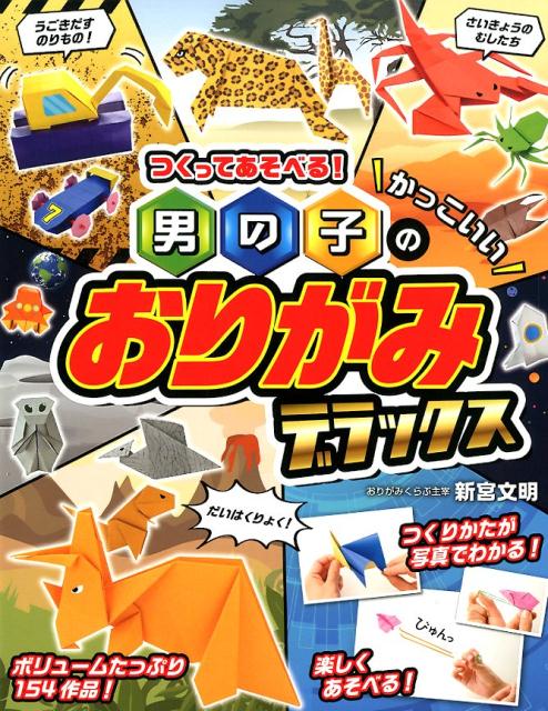【中古】男の子のかっこいいおりがみデラックス つくってあそべる！ /西東社/新宮文明（単行本（ソフトカバー））