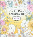 【中古】ぐっすり眠れる不思議なぬり絵 幸せの花/西東社/友野なお(大型本)
