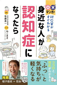 【中古】〇×マンガで対応策がすぐわかる身近な人が認知症になったら/西東社/佐藤眞一(心理学)(単行本)