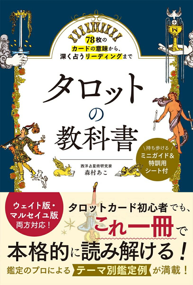 【中古】タロットの教科書 78枚のカードの意味から、深く占うリーディングまで/西東社/森村あこ（単行本）