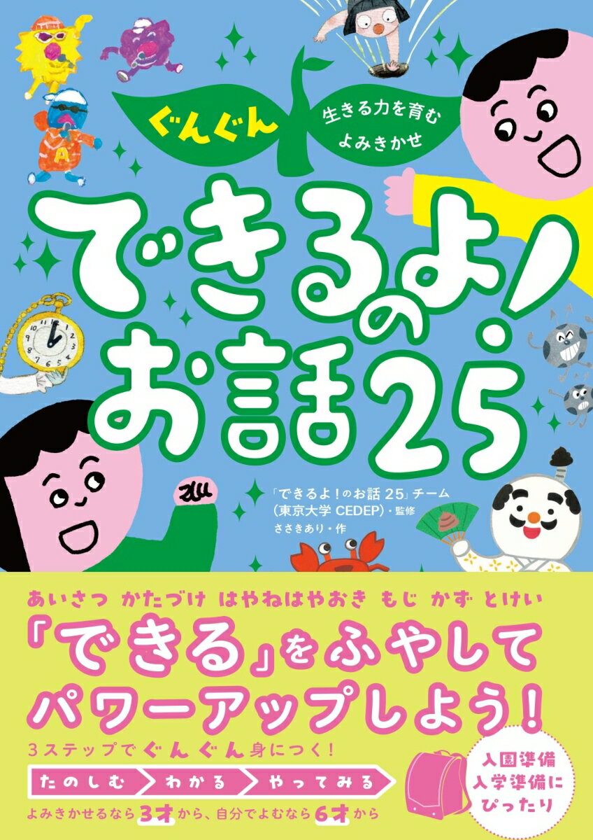 【中古】ぐんぐん生きる力を育むよみきかせ　できるよ！のお話25/西東社/「できるよ！のお話25」チーム（単行本（ソフトカバー））
