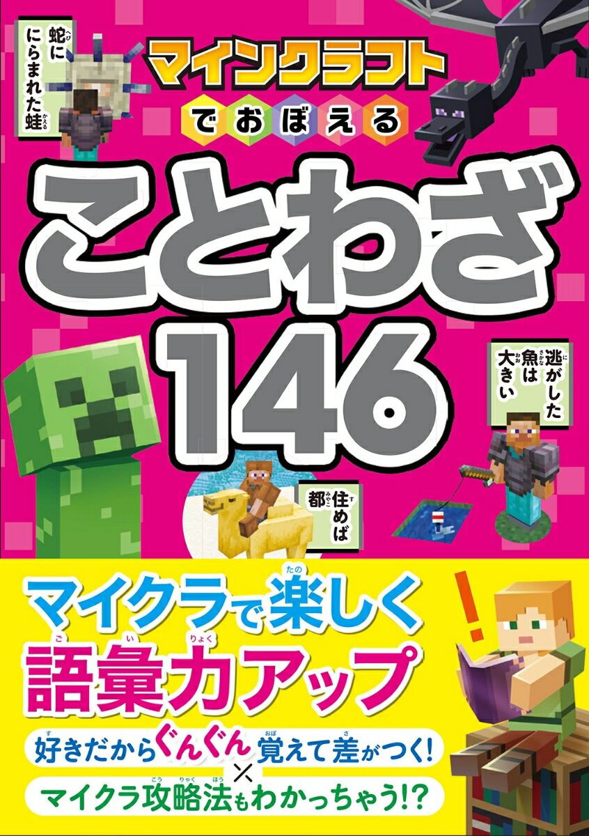 マインクラフトでおぼえることわざ146/西東社/Project　KK（単行本）