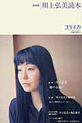Author Name: Sa Line - 【中古】総特集川上弘美読本 /青土社（ムック）