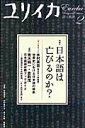 【中古】日本語は亡びるのか? /青土社(ムック)