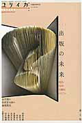 【中古】総特集出版の未来 書店・取次・出版社のリアル /青土社(ムック)