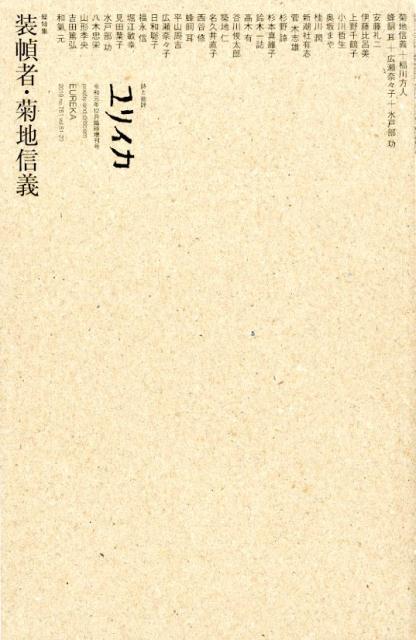Pocketbooks （Nonfiction） - 【中古】ユリイカ臨時増刊号 詩と批評 12　2019（第51巻第20 /青土社（ムック）