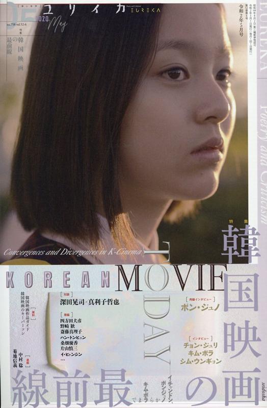 【中古】ユリイカ 詩と批評 5　2020（第52巻第6号） /青土社（ムック）