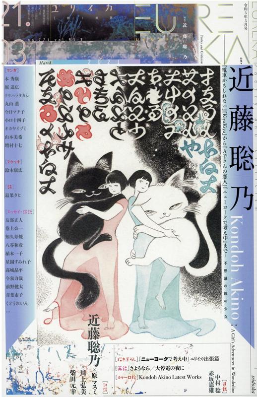 【中古】ユリイカ 詩と批評 3　2021（第53巻第3号） /青土社（ムック）