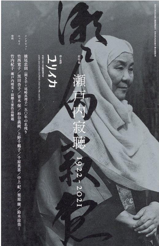 【中古】ユリイカ臨時増刊号 詩と批評 3 2022（第54巻第3号） /青土社（ムック）